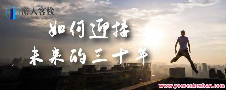 某收费文章《如何迎接·未来的三十年》未来30年如何规划？不如看看这篇文章，未来三十年规划秘籍，解锁成功密码,学习,发展,第1张