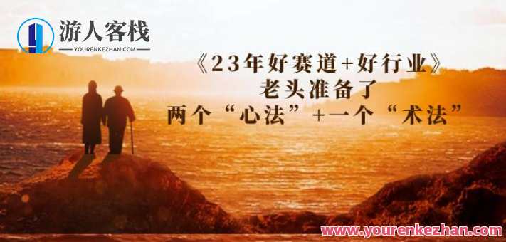 某收费文章《23年好赛道+好行业》老头准备了两个“心法”+一个“术法”智慧之门，23年好赛道与行业秘籍精进心法与妙术,第1张