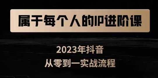 属于创作者的IP进阶课,短视频从0-1,思维与认知实操,3大商业思维,4大基础认知,短视频创作者进阶思维,商业思维与认知实战课程,课程,理解,第1张 属于创作者的IP进阶课,短视频从0-1,思维与认知实操,3大商业思维,4大基础认知,短视频创作者进阶思维,商业思维与认知实战课程,课程,理解,第1张