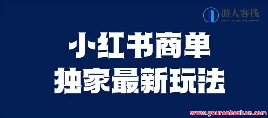 小红书商单最新独家玩法，剪辑时间短，剪辑难度低，能批量做号，小红书爆款剪辑秘籍，快速出单，剪辑技巧高,第1张
