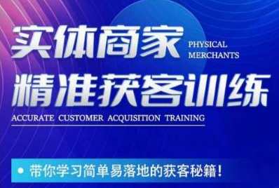 李白老师-实体商家精准获客训练，带你学习简单落地的获客秘籍！李翰墨导师，实体商家获客秘籍，助力精准营销,课程,学习,模板,第1张