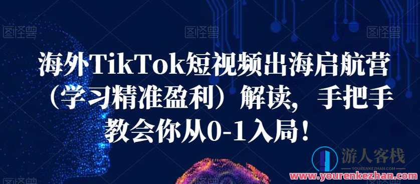 海外TikTok短视频出海启航营（学习精准盈利）解读，手把手教会你从0-1入局！海外短视频爆款攻略营，TikTok出海秘籍解析，助你一飞冲天