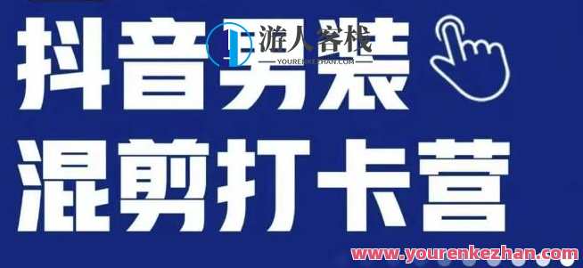 抖音服装混剪打卡营【第三期】，女装混剪，月销千万，抖音服装混剪打卡营第三期，女装混剪火爆销售季,课程,直播,第1张