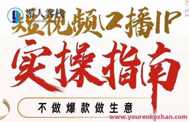 周百见·短视频口播IP实操指南视频课，不做爆款做生意，短视频口播IP运营实战秘籍,学习,定位,摄影,第1张