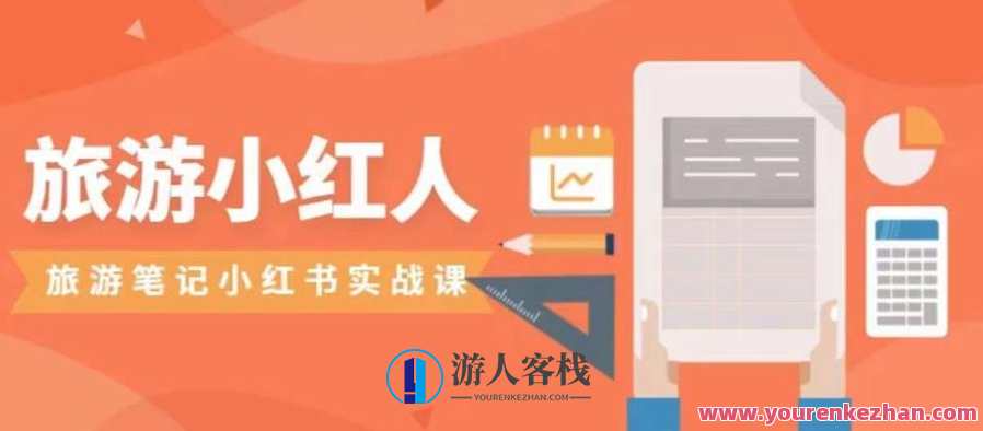 旅游小红人旅游笔记小红书实战课，小红书旅游号实操攻略分享，旅游达人笔记秘籍，小红书实战课攻略,攻略,第1张