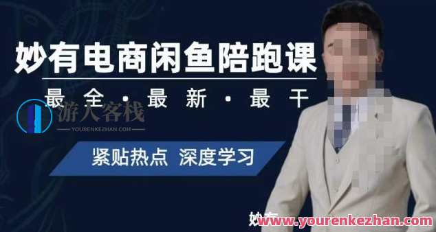 妙有电商闲鱼无货源陪跑课，最全、最新、最干，零基础实战，电商无货源实战课，妙有陪跑经验分享,电商,电子商务,第1张