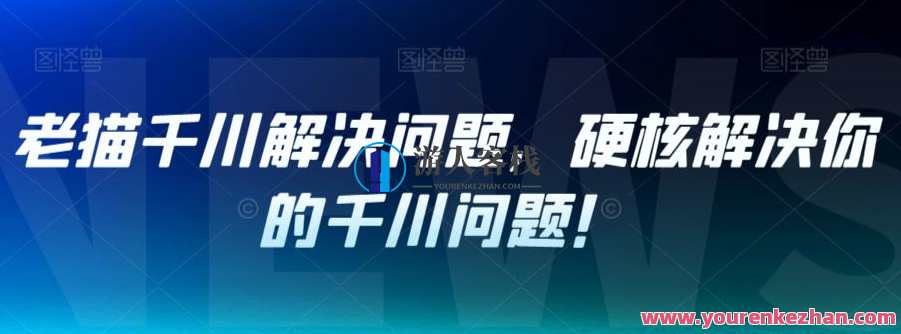 老猫千川解决问题，硬核解决你的千川问题！老猫千川解决方案专家，解决千川难题一箩筐,第1张