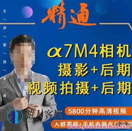 好机友摄影·A7M4相机摄影+后期+视频拍摄+后期 ​快速玩转相机，掌握摄影前期与后期，好机友摄影，A7M4相机快速玩转摄影前期与后期,课程,理解,摄影,Photoshop,第1张
