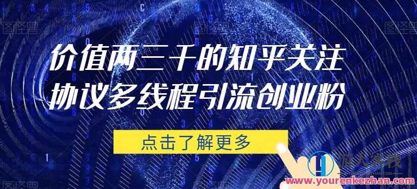 价值两三千的知乎关注协议 多线程引流创业粉，价值高创业引流协议，两三千知乎关注助力多线程创业粉引流,脚本,第1张