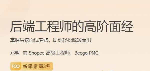 后端工程师的高阶面经13讲，后端工程师进阶之路，13讲面经精华,课程,学习,管理,专业,发展,理解,支持,竞争,平衡,第1张