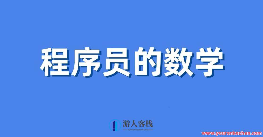 程序员的数学,程序员算法与数学之美,学习,第1张 程序员的数学,程序员算法与数学之美,学习,第1张