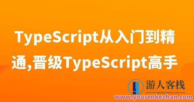 TypeScript从入门到精通,晋级TypeScript高手，TypeScript进阶之路，从入门到精通技巧,课程,学习,管理,发展,微信,理解,支付,第1张
