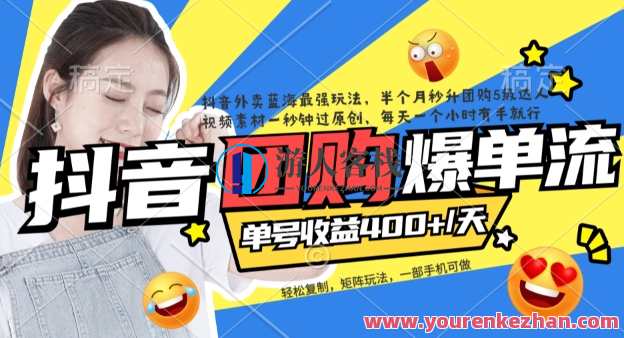 抖音团购爆单流10万+视频病毒式复制【软件去重+详细教程】抖音团购爆单流复制秘籍，软件去重+教程详解,课程,直播,第1张