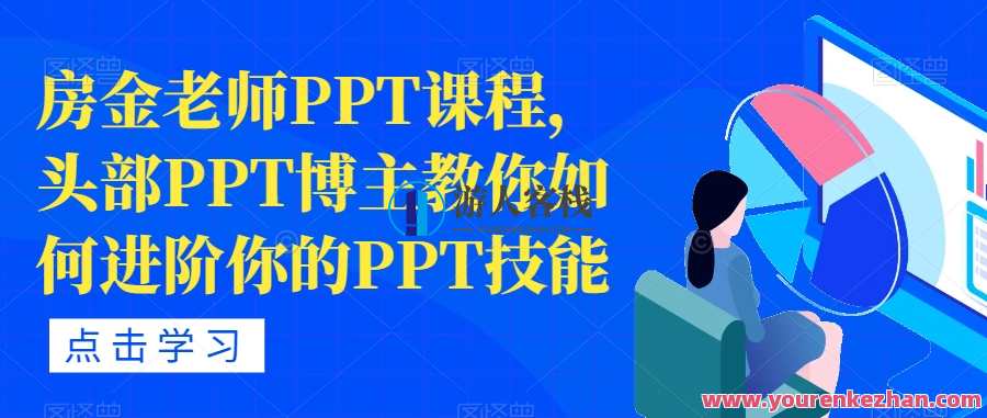 房金老师PPT课程，头部PPT博主教你如何进阶你的PPT技能，进阶PPT技巧，房金老师PPT课程助你成为头部PPT博主,课程,竞争,第1张