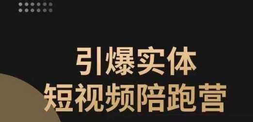 引爆实体短视频陪跑营，一套可复制的同城短视频打法，让你的实体店抓住短视频红利，实体短视频爆款营，创新打法助实体店掘金短视频时代,直播,专业,理解,定位,模板,视频制作,镜头语言,第1张