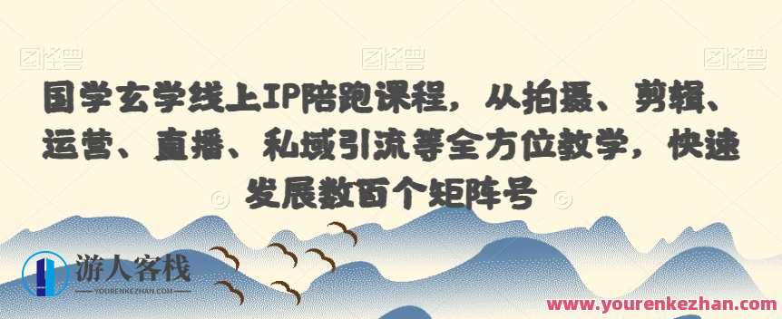 国学玄学线上IP陪跑课程，从拍摄、剪辑、运营、直播、私域引流等全方位教学，快速发展数百个矩阵号，玄学线上IP成长加速班，从拍摄到私域引流，助您快速成长,课程,直播,发展,微信,模板,第1张