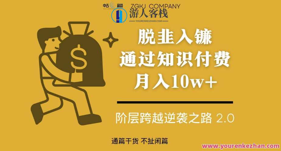 脱韭入镰,通过做“超级个体“月入10w+,普通人实现阶层跨越的最优解,新纪元跃进,个体崛起之路,课程,管理,支付,第1张 脱韭入镰,通过做“超级个体“月入10w+,普通人实现阶层跨越的最优解,新纪元跃进,个体崛起之路,课程,管理,支付,第1张