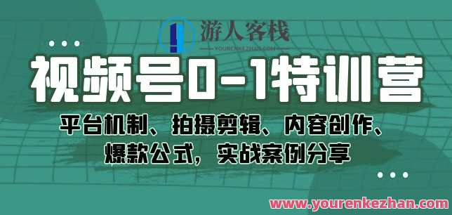 视频号0-1特训营：平台机制、拍摄剪辑、内容创作、爆款公式，实战案例分享，视频号0-1特训营，实战指南，平台机制、拍摄剪辑、内容创作与爆款公式秘笈