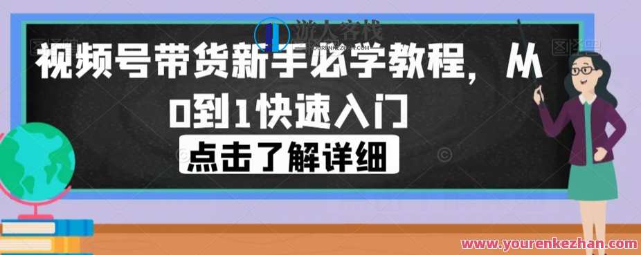 视频号带货新手必学教程，从0到1快速入门，视频号直播带货入门秘籍，新手快速上手教程