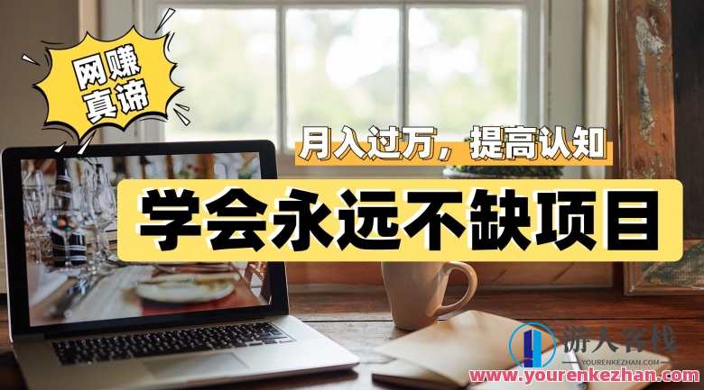网赚真谛,学会就可以永远不缺项目,轻松月入过万,提高小白认知!网赚秘籍,轻松掌握,小白也能月入过万,课程,网赚,第1张 网赚真谛,学会就可以永远不缺项目,轻松月入过万,提高小白认知!网赚秘籍,轻松掌握,小白也能月入过万,课程,网赚,第1张