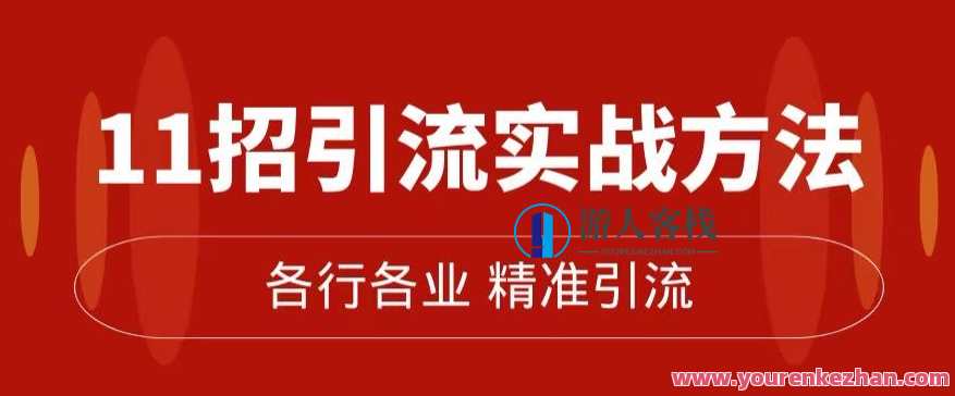 精准引流术:11招引流实战方法,让你私域流量加到爆(11节课完整)引流秘籍,实战11招精准引流术,微信,合作,第1张 精准引流术:11招引流实战方法,让你私域流量加到爆(11节课完整)引流秘籍,实战11招精准引流术,微信,合作,第1张
