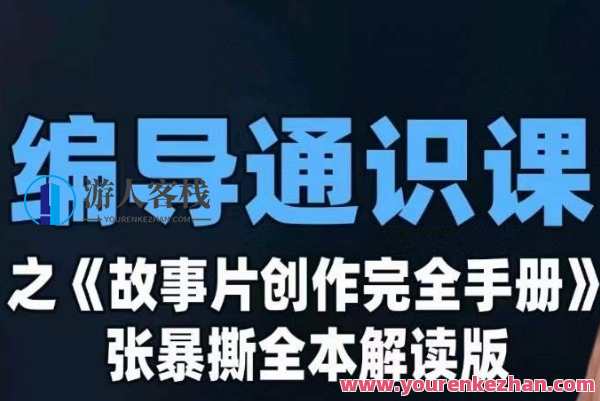 编导通识课之《故事片创作完全手册》张暴撕讲解版摄影摄像零基础，故事片创作摄影摄像零基础讲解版，编导通识课之暴撕讲解手册