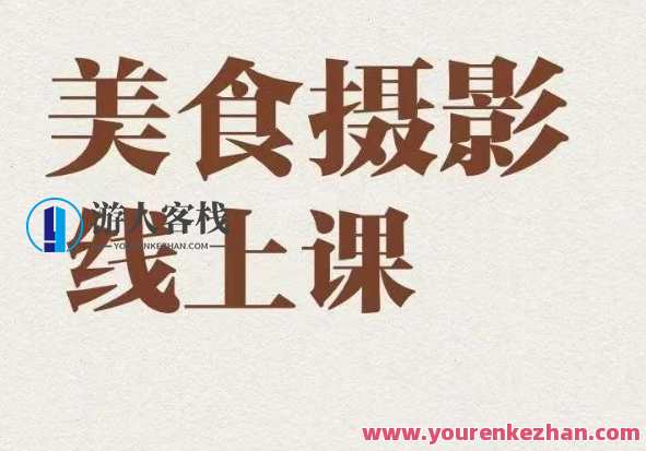 美食摄影全能训练营，教你悄悄变大神的美食摄影必修课！美食摄影进阶之旅，全能秘籍与实战技巧