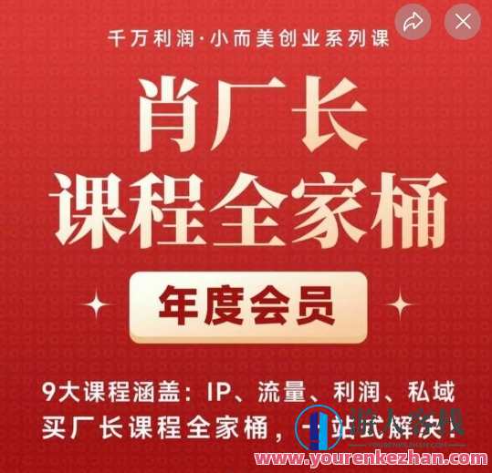 肖厂长课程全家桶,9大课程涵盖:IP、流量、利润、私域、买厂长课程全家桶,一站式解决!肖厂长课程全系列,IP运营、流量策略、利润增长、私域流量打造,一站式提升,课程,管理,第1张 肖厂长课程全家桶,9大课程涵盖:IP、流量、利润、私域、买厂长课程全家桶,一站式解决!肖厂长课程全系列,IP运营、流量策略、利润增长、私域流量打造,一站式提升,课程,管理,第1张