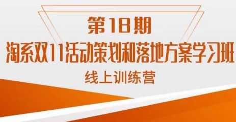南掌柜·淘系双11活动策划和落地方案线上课18期，南掌柜·双11淘系活动策划与落地方案线上课程第18期计划