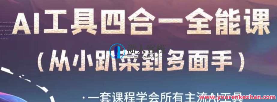 AI工具全能课，一套课程学会所有主流AI工具，从AI领域的小趴菜蜕变成AI技能多面手，智能工具进阶课，掌握AI全领域，轻松驾驭多技能,课程,学习,专业,成长,合作,电子商务,领导,人工智能,第1张