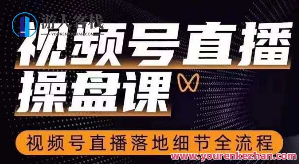 视频号直播操盘课，​视频号直播落地细节全流程，视频号直播实战秘籍，落地操作全解析,课程,学习,管理,直播,专业,发展,理解,团队,电子商务,适应,第1张