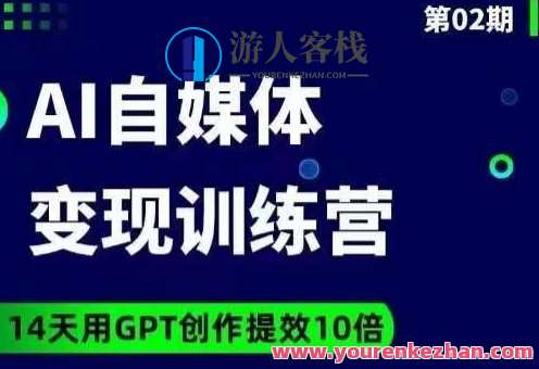 台风AI自媒体+爆文变现营，14天用GPT创作提效10倍，台风AI自媒体+爆文变现营，AI创作助力，14天提升创作效率翻倍,课程,学习,微信,模板,艺术,脚本,运动,人工智能,第1张