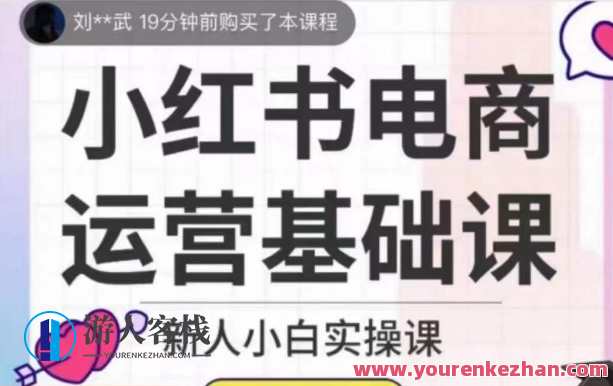 小红书电商运营基础课，新人小白实操课，电商运营进阶之路，新手电商实战必修课