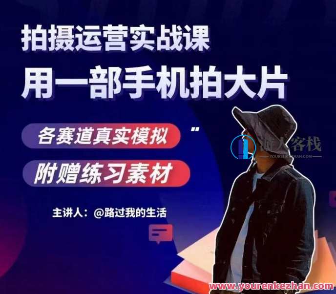 手机拍摄运营实战课，用一部手机拍大片，各赛道真实模拟，手机拍摄运营实战课，各赛道大片实战演练