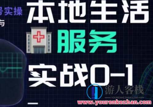 抖音本地生活健康垂类0~1，​本地生活健康垂类实战干货，本地生活健康垂类实战秘籍