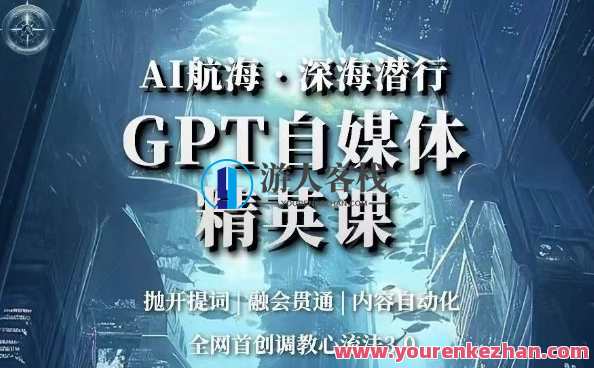 AI航海·深海潜行，GPT自媒体精英课，全网首创调教心流法3.0，AI航海深海探秘，自媒体精英课领航调教心流法新篇章