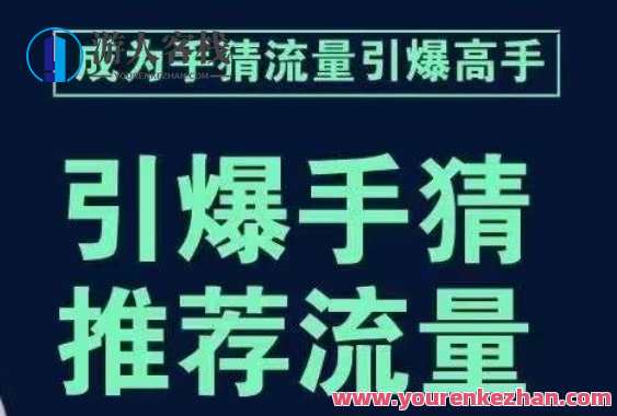引爆手淘首页流量课，帮助你详细拆解引爆首页流量的步骤，要推荐流量，学这个就够了，引爆淘宝首页流量秘籍，快速掌握流量秘诀,课程,第1张