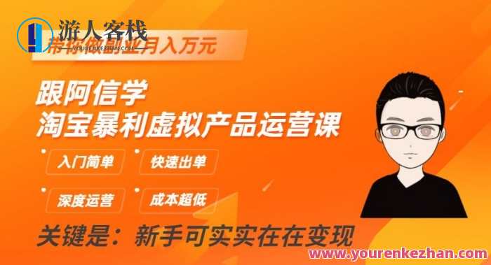 跟阿信学淘宝暴利虚拟产品运营课，入门简单，快速出单，带你做副业月入万元，淘宝虚拟产品运营进阶课，轻松入门，快速出单，副业月入万元,副业,第1张