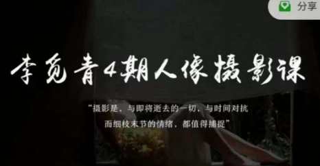 李觅青4期人像摄影线上课，审美/前期策划/拍摄/人像精修/调色，摄影大师李觅青4期线上课，人像摄影提升之旅