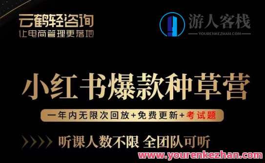 言若非-小红书爆款种草营，最值得入局的站外流量渠道！小红书爆款种草利器，言若非站外流量新纪元,课程,定位,目标,第1张