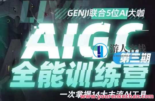 AIGC全能通识训练营第三期,一次掌握14大主流AI工具,AI赋能通识训练营,一揽子工具助你掌握AI新技能,课程,学习,直播,专业,发展,艺术,竞争,人工智能,办公,第1张 AIGC全能通识训练营第三期,一次掌握14大主流AI工具,AI赋能通识训练营,一揽子工具助你掌握AI新技能,课程,学习,直播,专业,发展,艺术,竞争,人工智能,办公,第1张