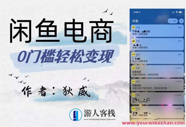 外面收费1980的闲鱼电商终极版，保姆级教程（附选品表）闲鱼电商终极版保姆级教程，超值优惠，选品表助你轻松开店,管理,发展,电商,支持,电子商务,第1张