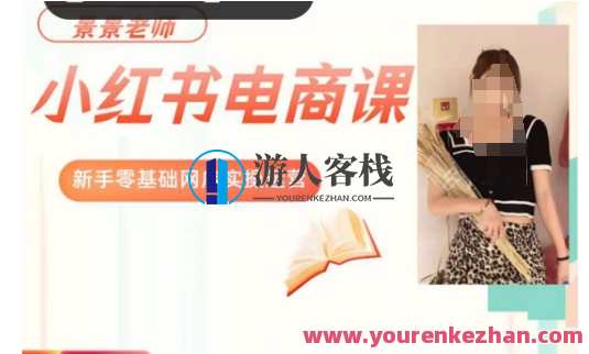 景景小红书电商新手实操课程,新手零基础网店实操运营l,电商新手实操进阶课程,小红书电商运营新手速成,课程,学习,模板,电商,第1张 景景小红书电商新手实操课程,新手零基础网店实操运营l,电商新手实操进阶课程,小红书电商运营新手速成,课程,学习,模板,电商,第1张