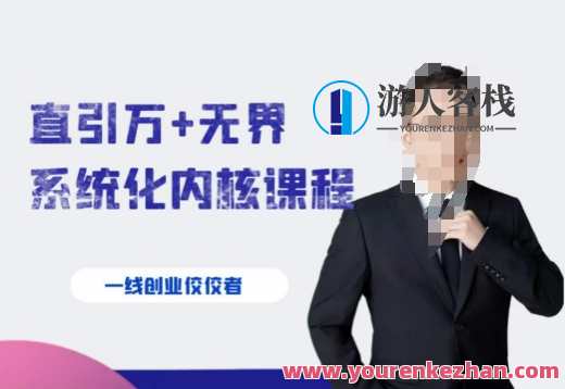 千影·直引万+无界系统化内核课程，4套系统课让你赢在起点，千影系统化内核课程，四套系统助力赢在起点,课程,管理,直播,发展,艺术,第1张