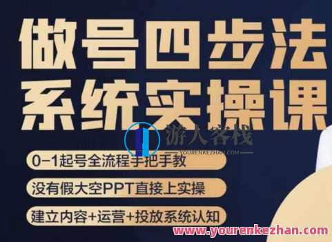 做号四步法，从头梳理做账号的每个环节，0-1起号全流程，四步起号法，从策划到运营，步步为赢
