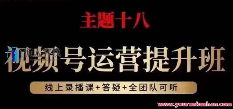 视频号运营提升班，从底层逻辑讲，2023年最佳流量红利！视频号运营秘籍班，流量红利策略新篇章,课程,管理,直播,第1张