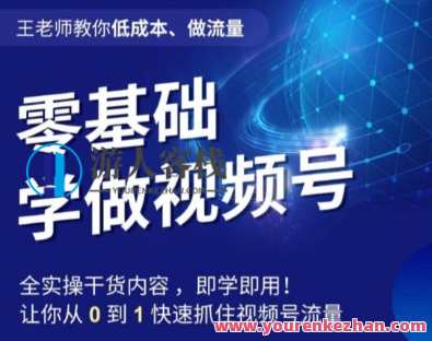 王老师教你低成本、做流量,零基础学做视频号,0-1快速抓住视频号流量,王老师教你短视频流量秘籍,低成本运营,零基础快速引流视频号,课程,直播,微信,定位,模板,小程序,视频制作,第1张 王老师教你低成本、做流量,零基础学做视频号,0-1快速抓住视频号流量,王老师教你短视频流量秘籍,低成本运营,零基础快速引流视频号,课程,直播,微信,定位,模板,小程序,视频制作,第1张