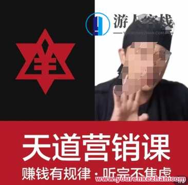 天道老阮-天道营销课，​赚钱有规律，听完不焦虑，阮氏秘籍，营销策略，赚钱有道,课程,定位,领导,第1张