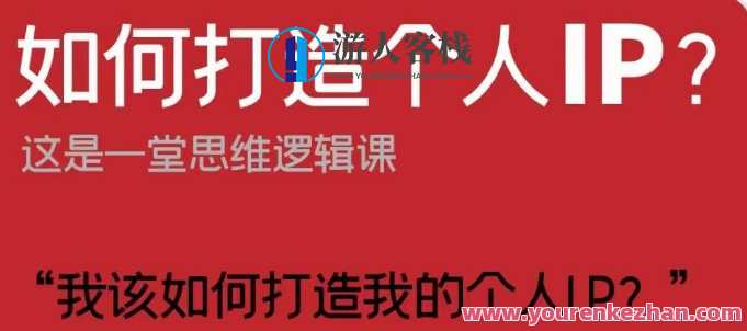 如何打造个人IP？这是一堂思维逻辑课“我该如何打造我的个人IP？”个人IP塑造新境界，策略与技巧,课程,直播,发展,电商,支付,脚本,自由职业,第1张