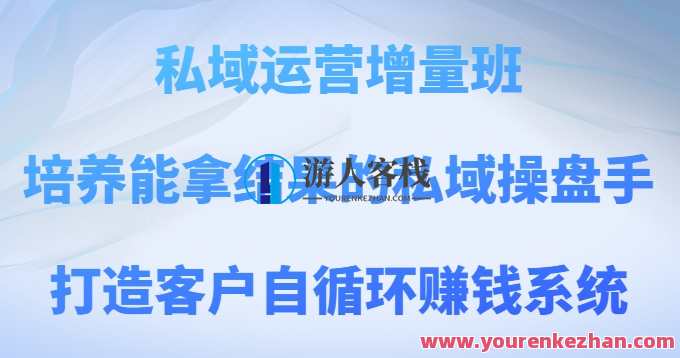 私域运营增量班，培养能拿结果的私域操盘手，打造客户自循环赚钱系统，私域运营实战进阶班，打造高效私域操盘手，助力客户自循环赚钱系统成长,管理,团队,第1张